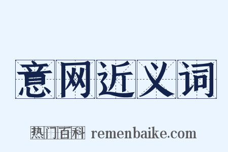 意网近义词是什么意思的图片